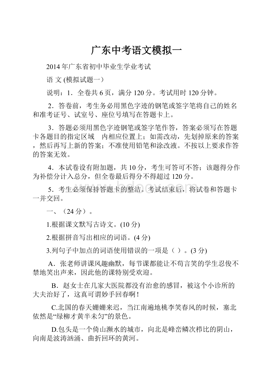 广东中考语文模拟一.docx_第1页