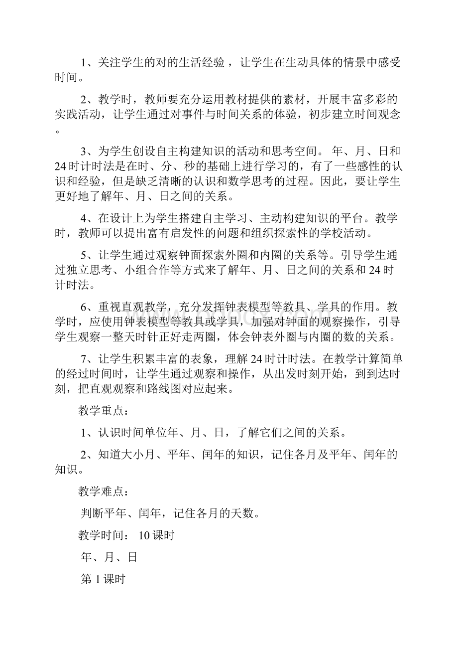 第六单元年月日教学设计及教学反思.docx_第2页