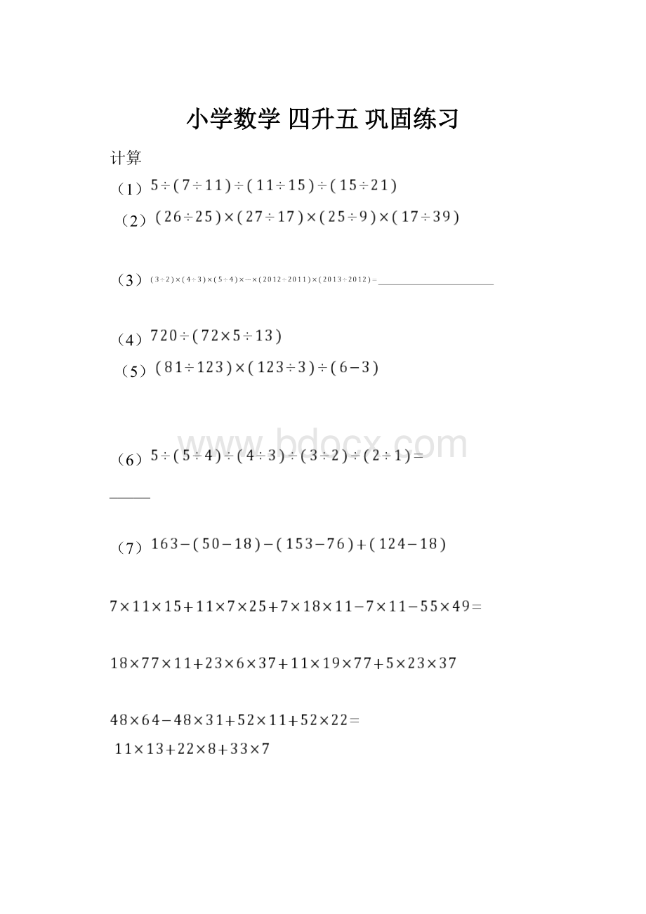 小学数学 四升五 巩固练习.docx