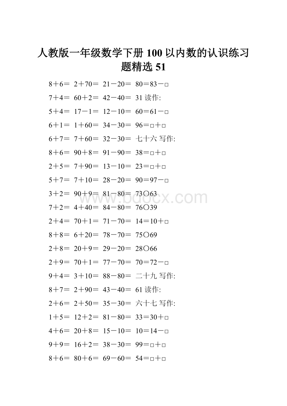 人教版一年级数学下册100以内数的认识练习题精选51.docx