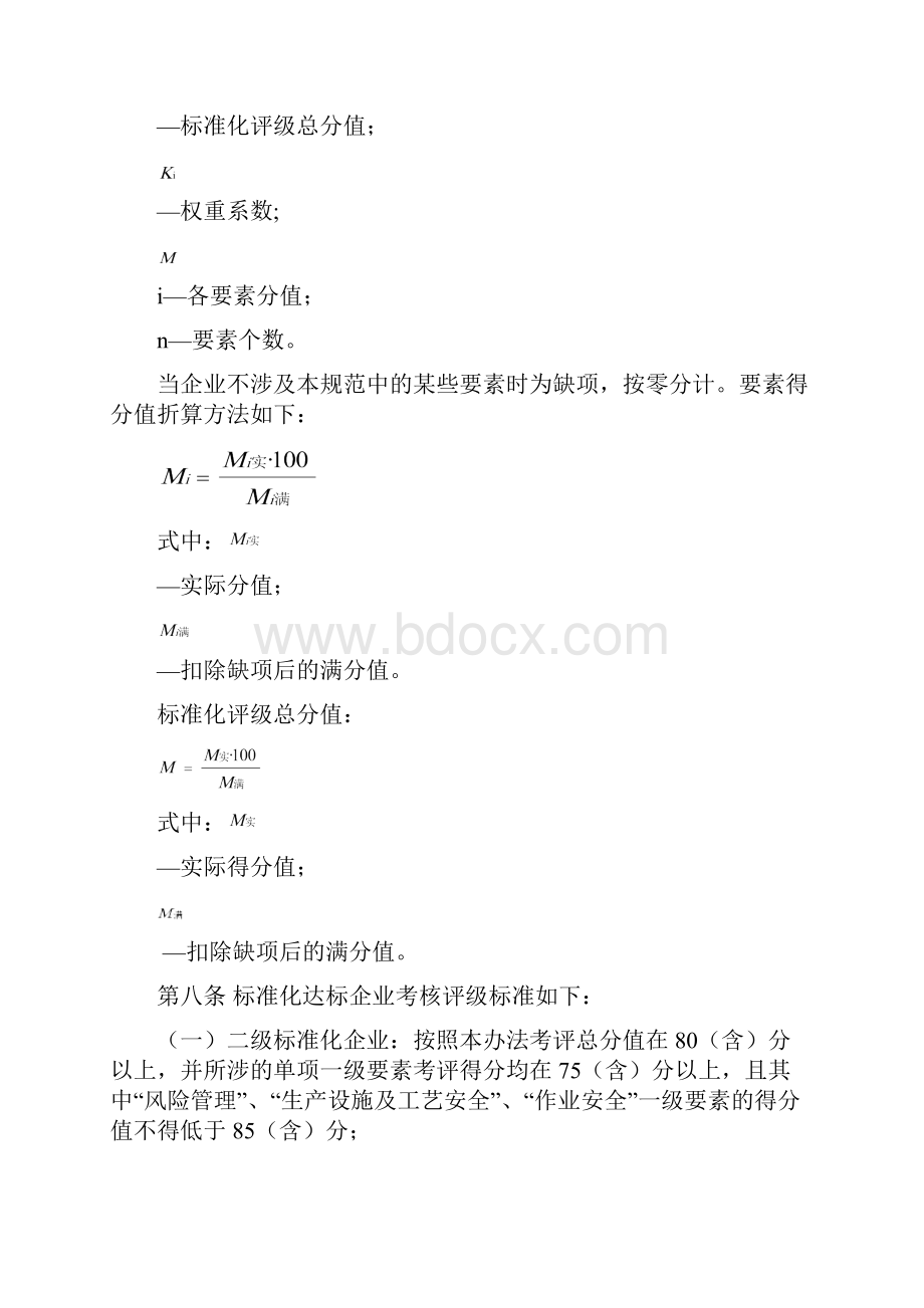 广东省危险化学品企业安全生产标准化考评办法试行.docx_第3页