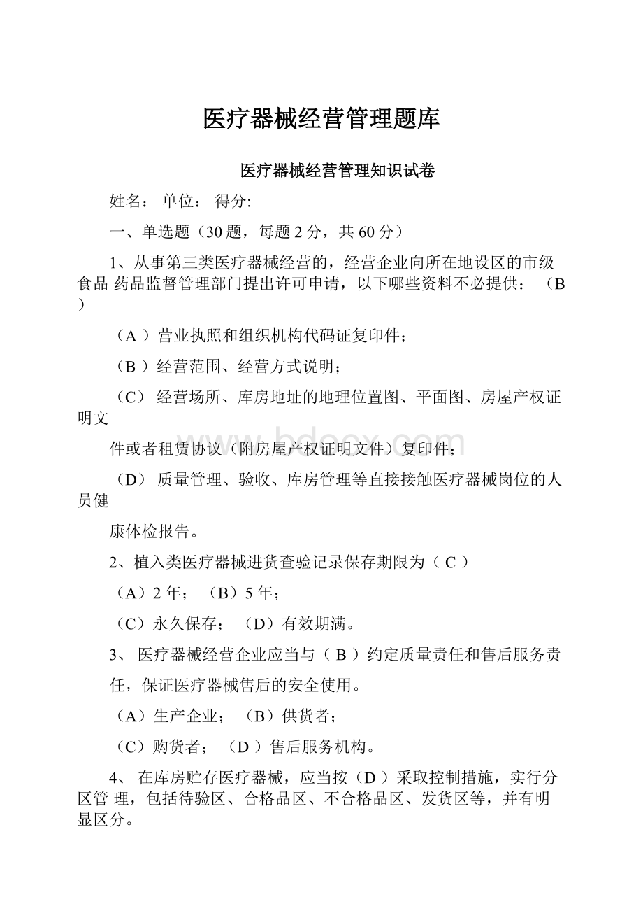 医疗器械经营管理题库.docx_第1页