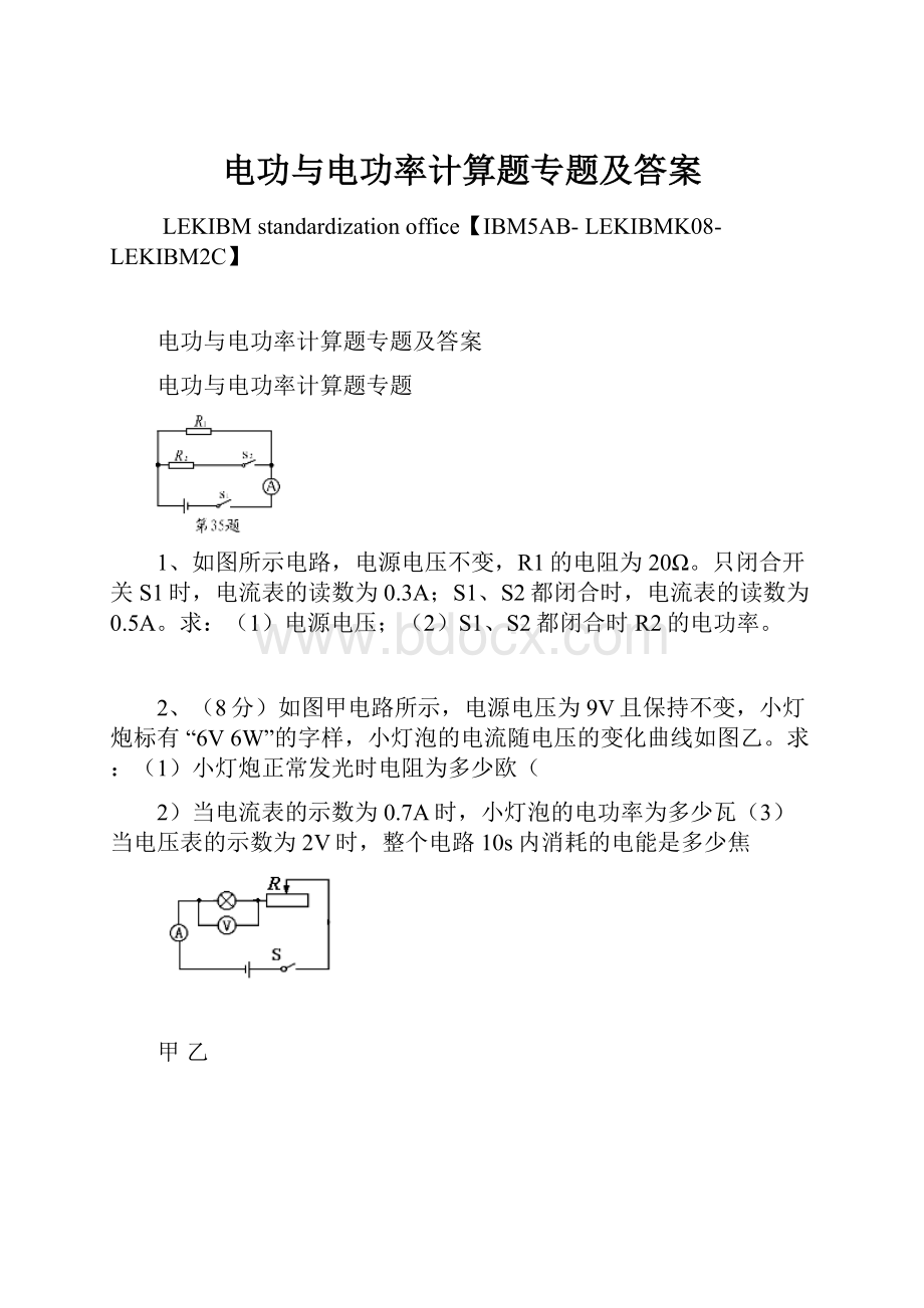 电功与电功率计算题专题及答案.docx_第1页