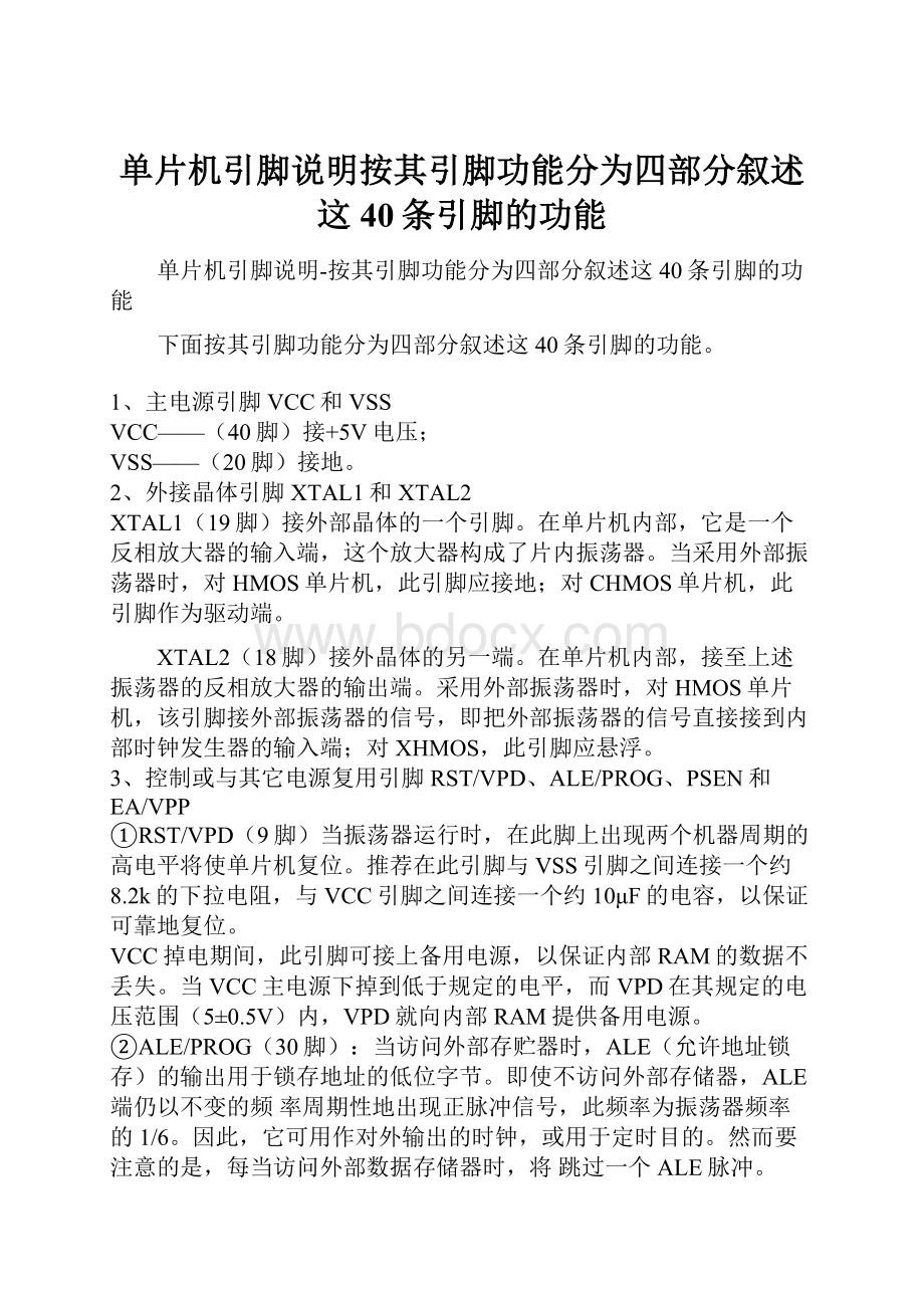 单片机引脚说明按其引脚功能分为四部分叙述这40条引脚的功能.docx_第1页