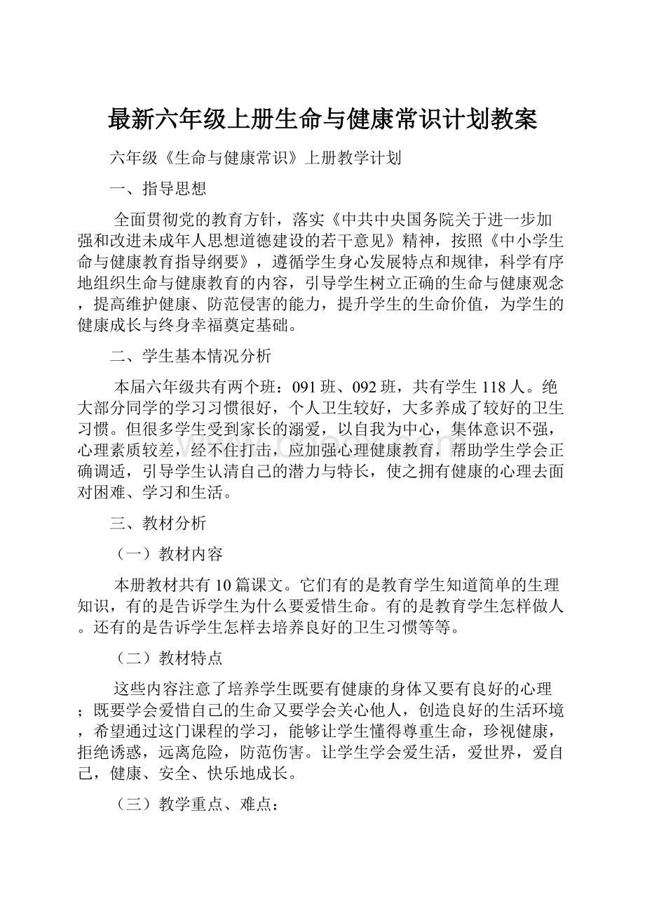 最新六年级上册生命与健康常识计划教案.docx_第1页