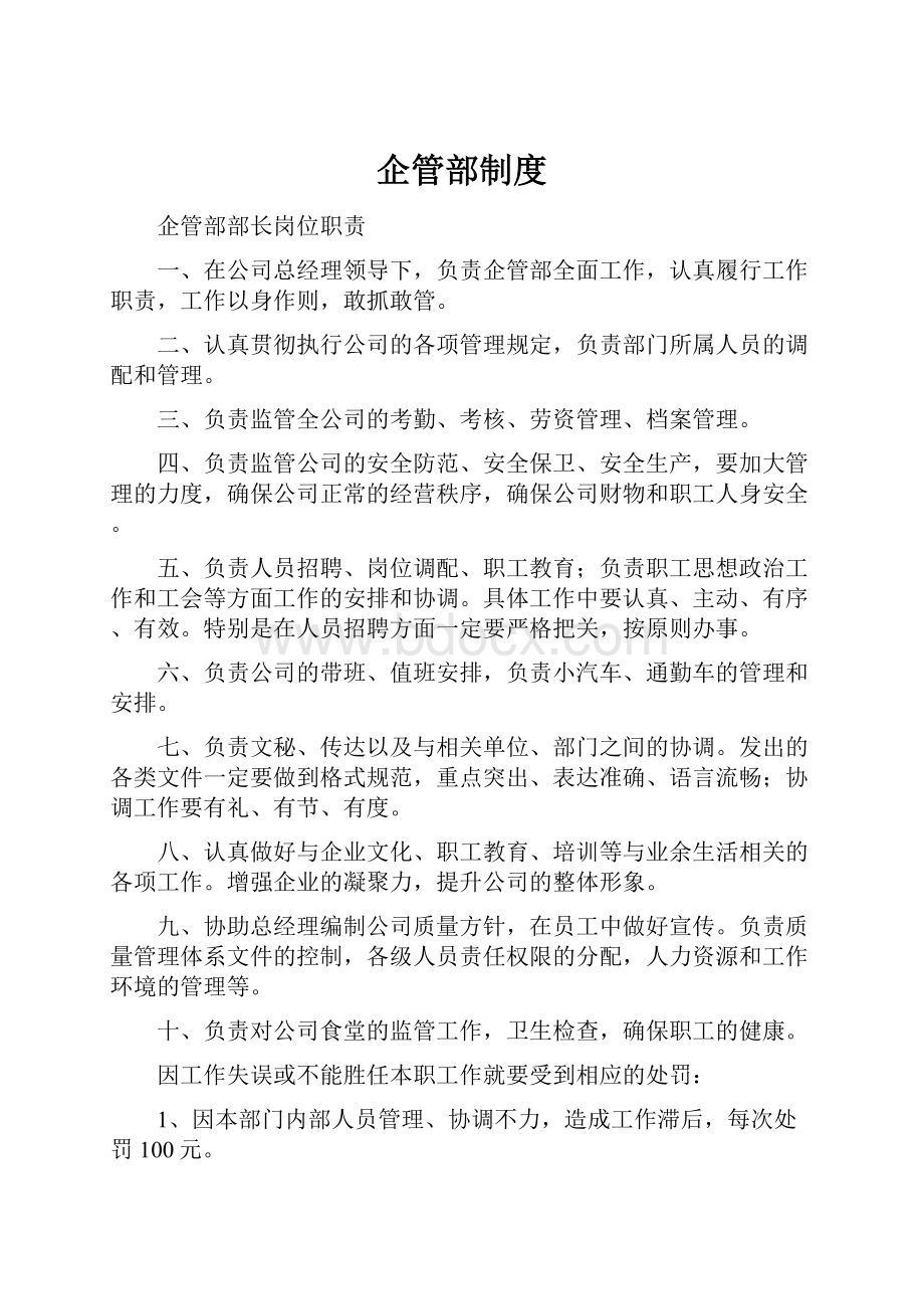 企管部制度.docx_第1页