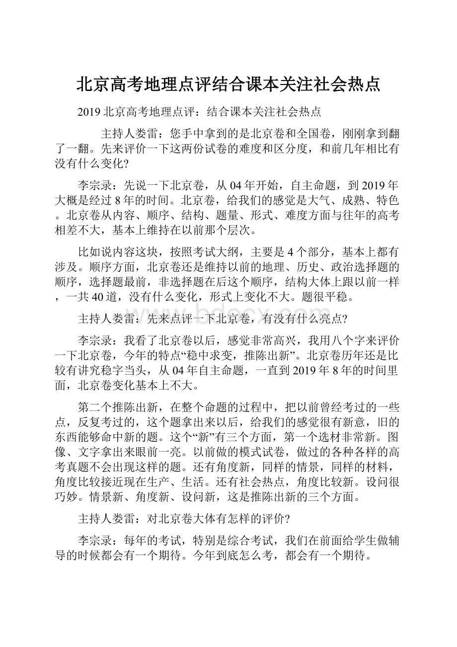 北京高考地理点评结合课本关注社会热点.docx_第1页