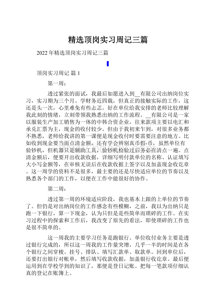 精选顶岗实习周记三篇.docx_第1页