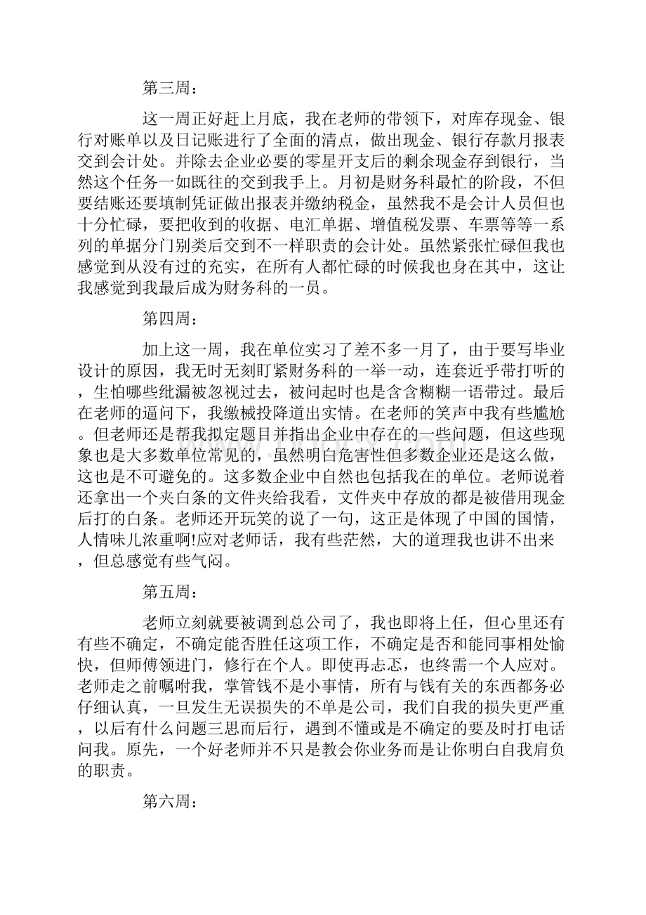 精选顶岗实习周记三篇.docx_第2页
