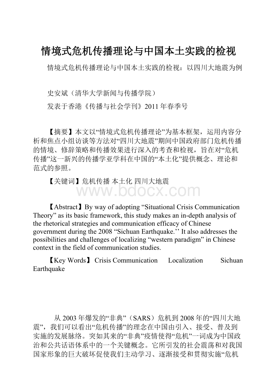 情境式危机传播理论与中国本土实践的检视.docx_第1页