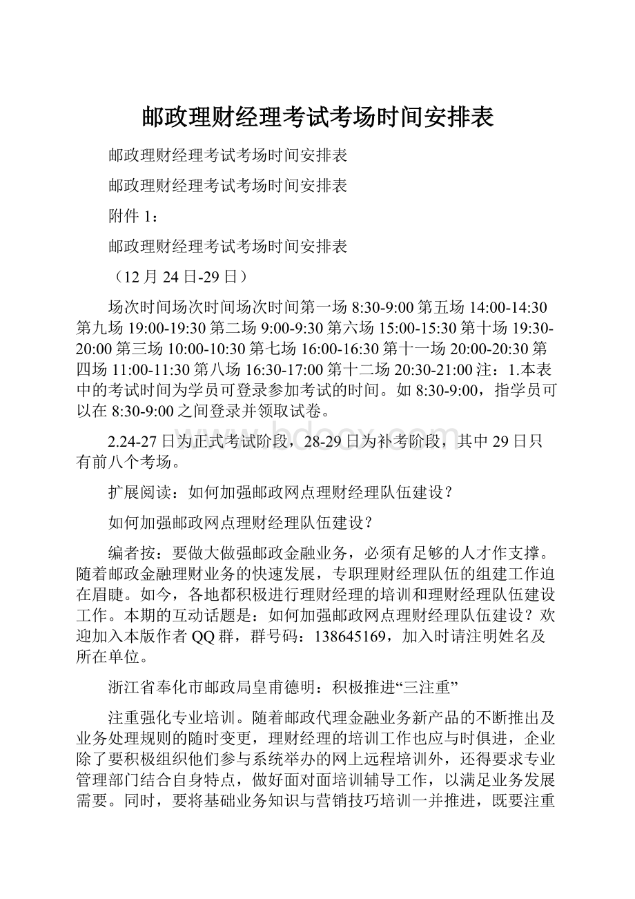 邮政理财经理考试考场时间安排表.docx_第1页