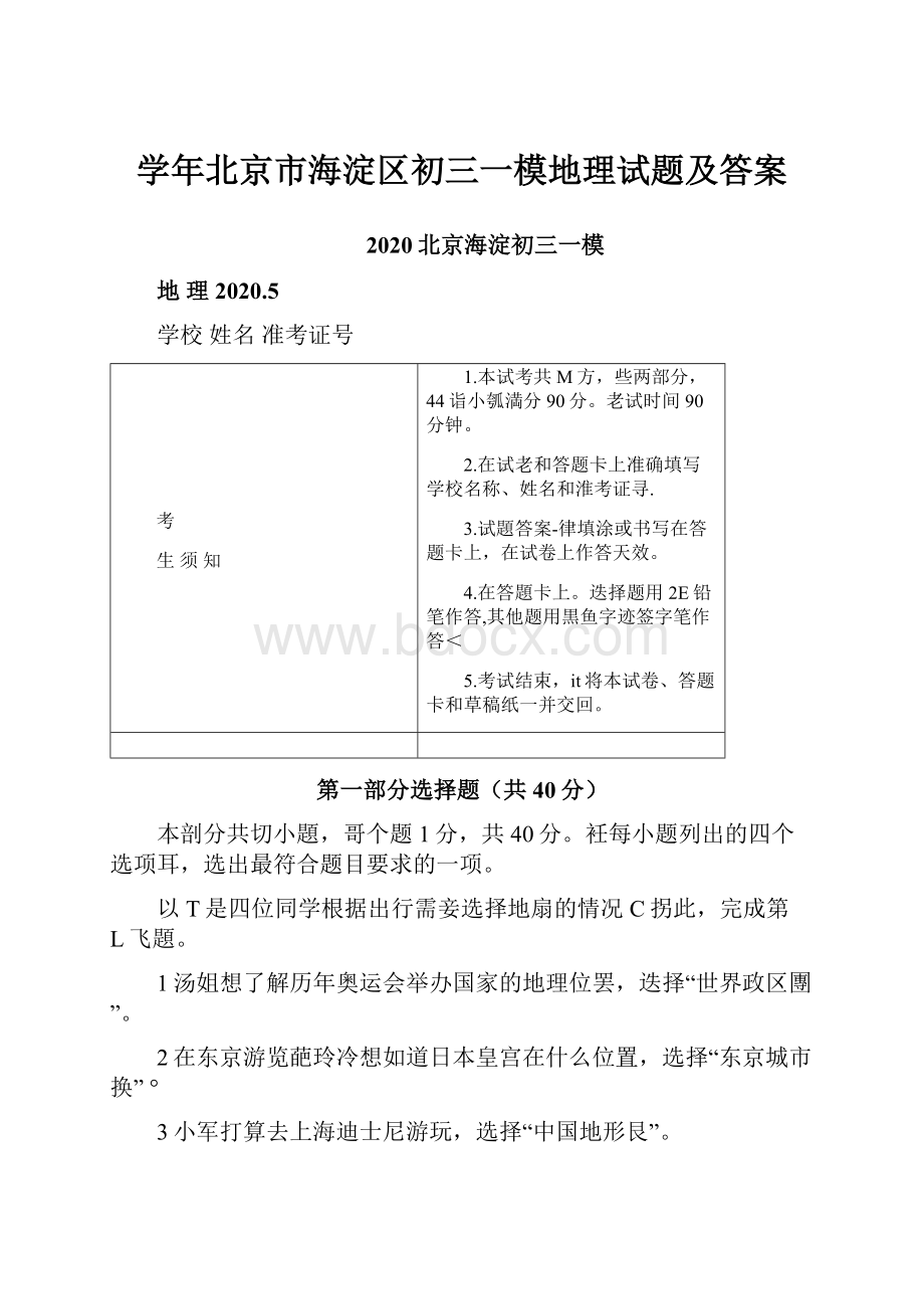 学年北京市海淀区初三一模地理试题及答案.docx_第1页