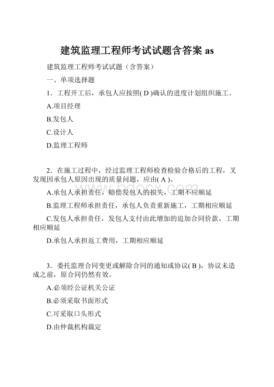 建筑监理工程师考试试题含答案as.docx