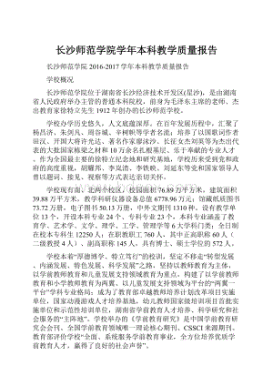 长沙师范学院学年本科教学质量报告.docx