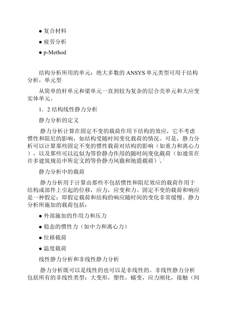 结构静力分析.docx_第2页