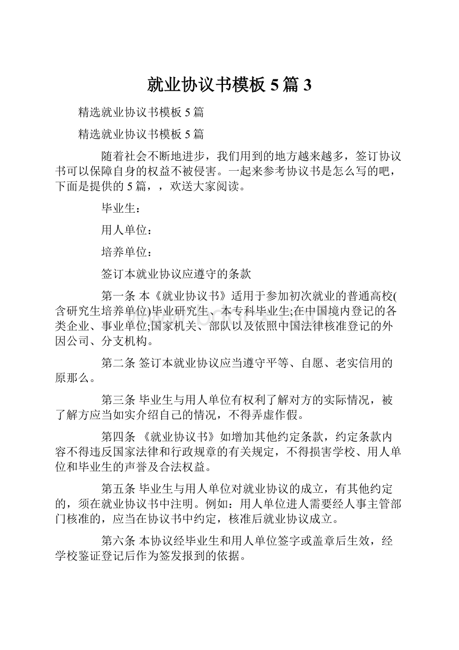 就业协议书模板5篇3.docx_第1页