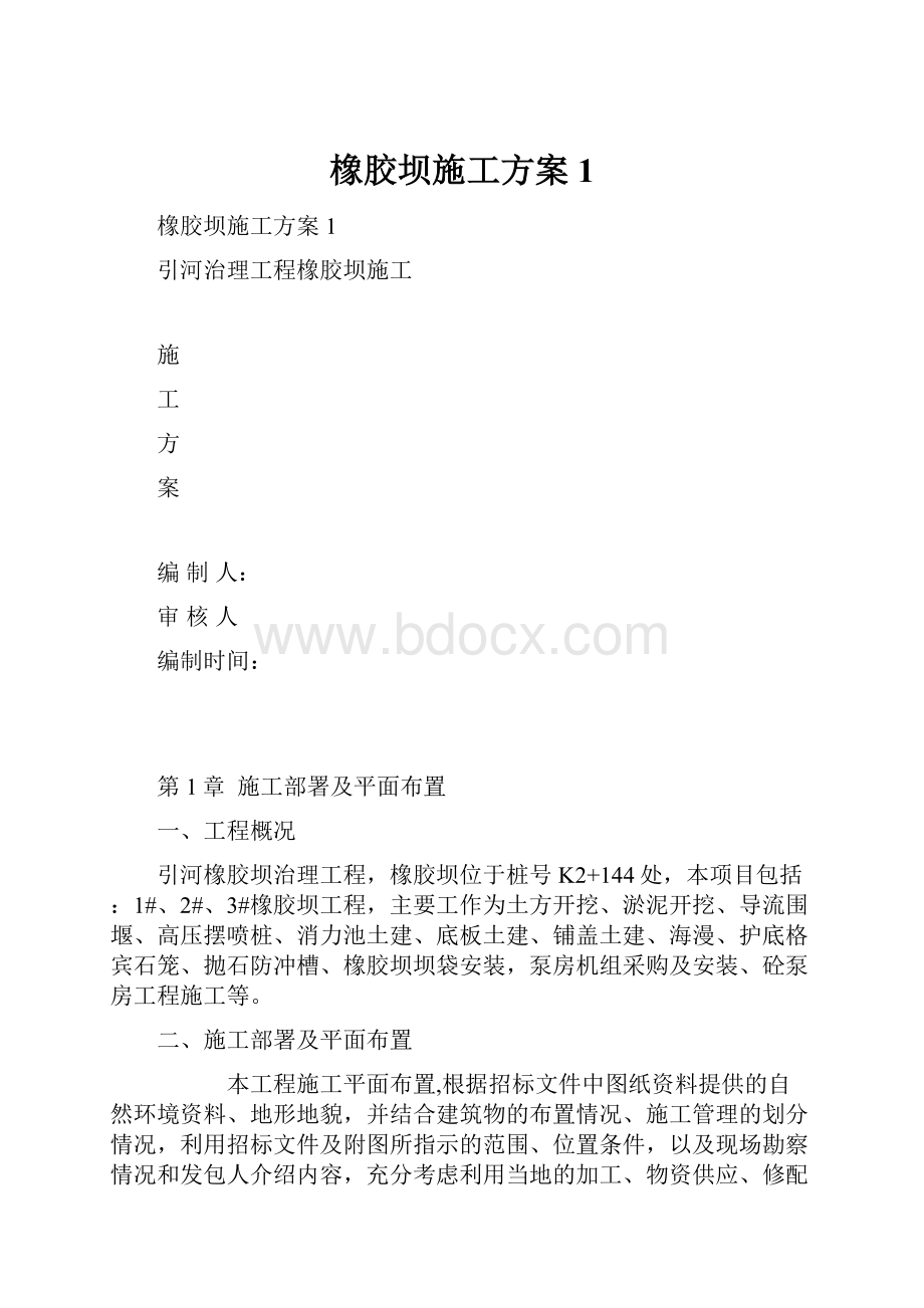 橡胶坝施工方案1.docx_第1页