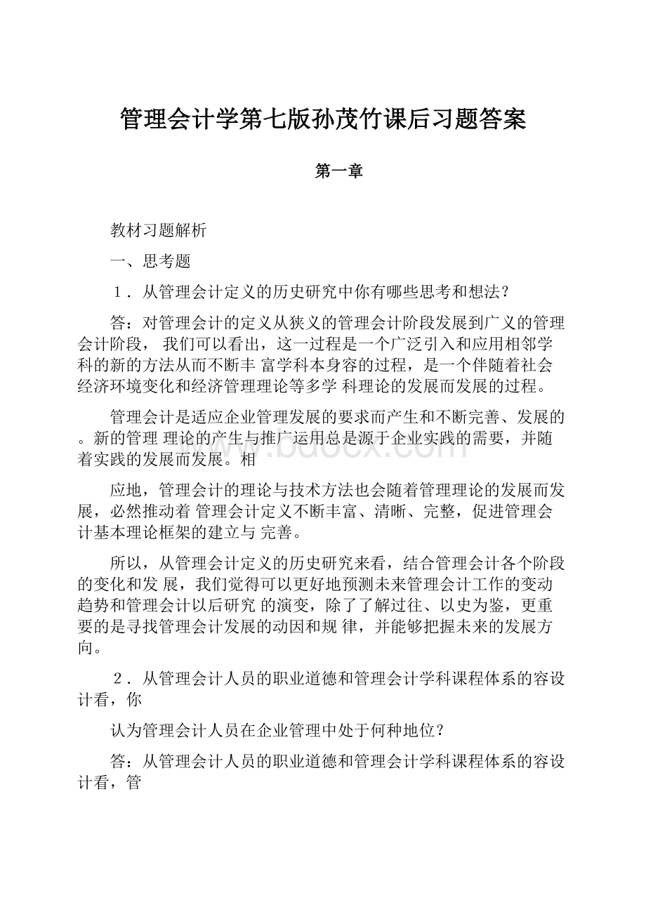 管理会计学第七版孙茂竹课后习题答案.docx_第1页