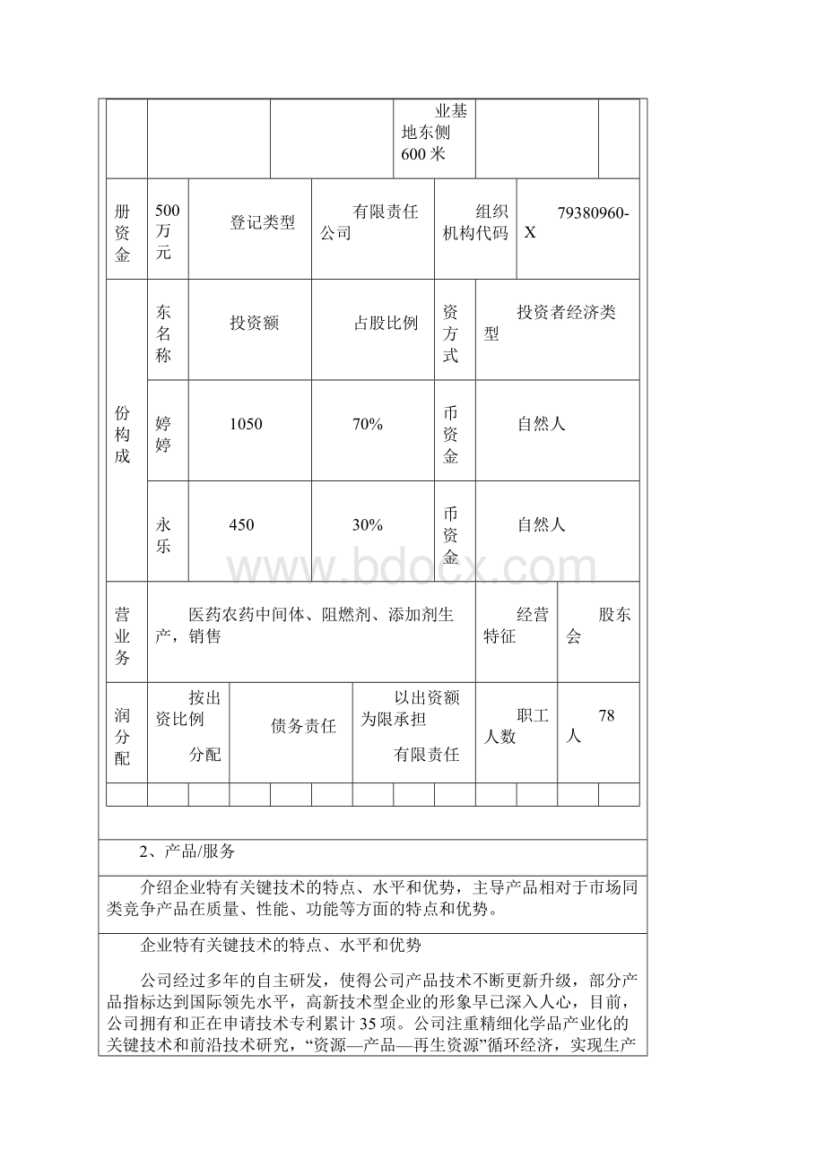 化学制品创新创业打算书.docx_第2页