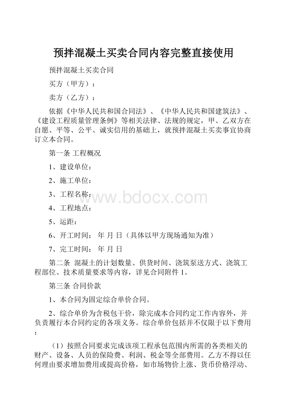 预拌混凝土买卖合同内容完整直接使用.docx_第1页