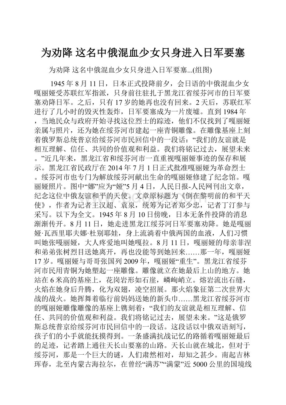 为劝降 这名中俄混血少女只身进入日军要塞.docx