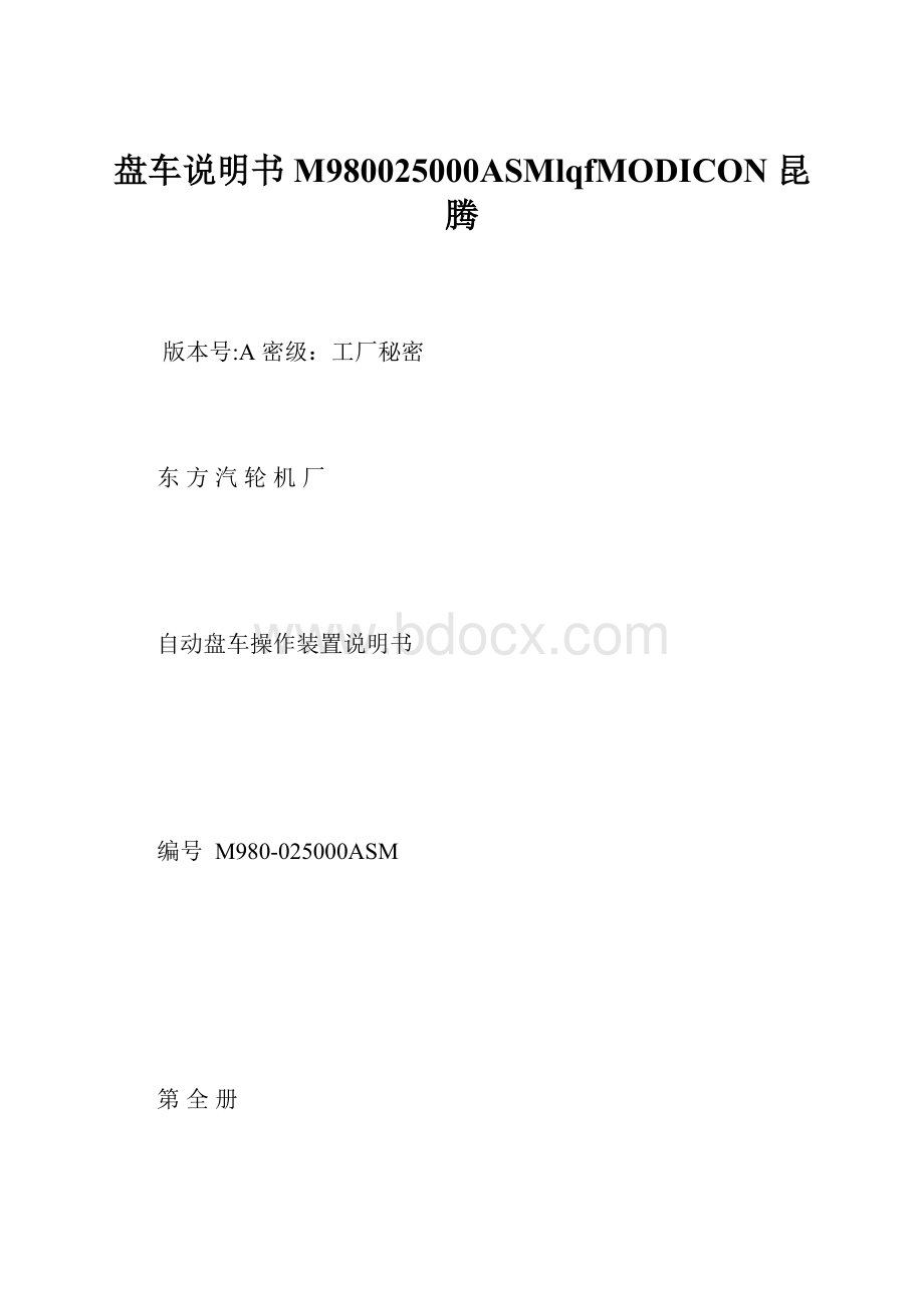 盘车说明书M980025000ASMlqfMODICON 昆腾.docx_第1页