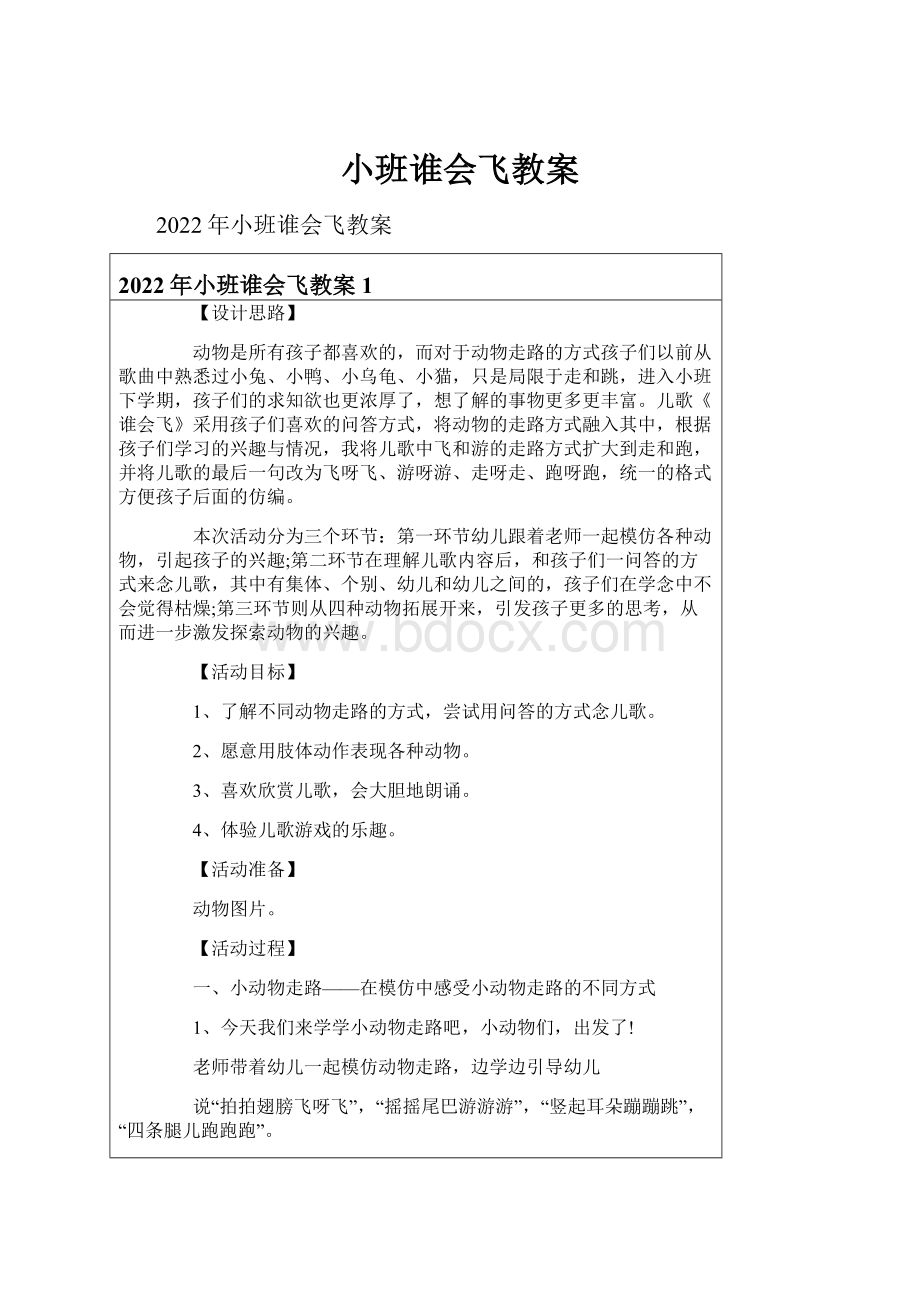 小班谁会飞教案.docx