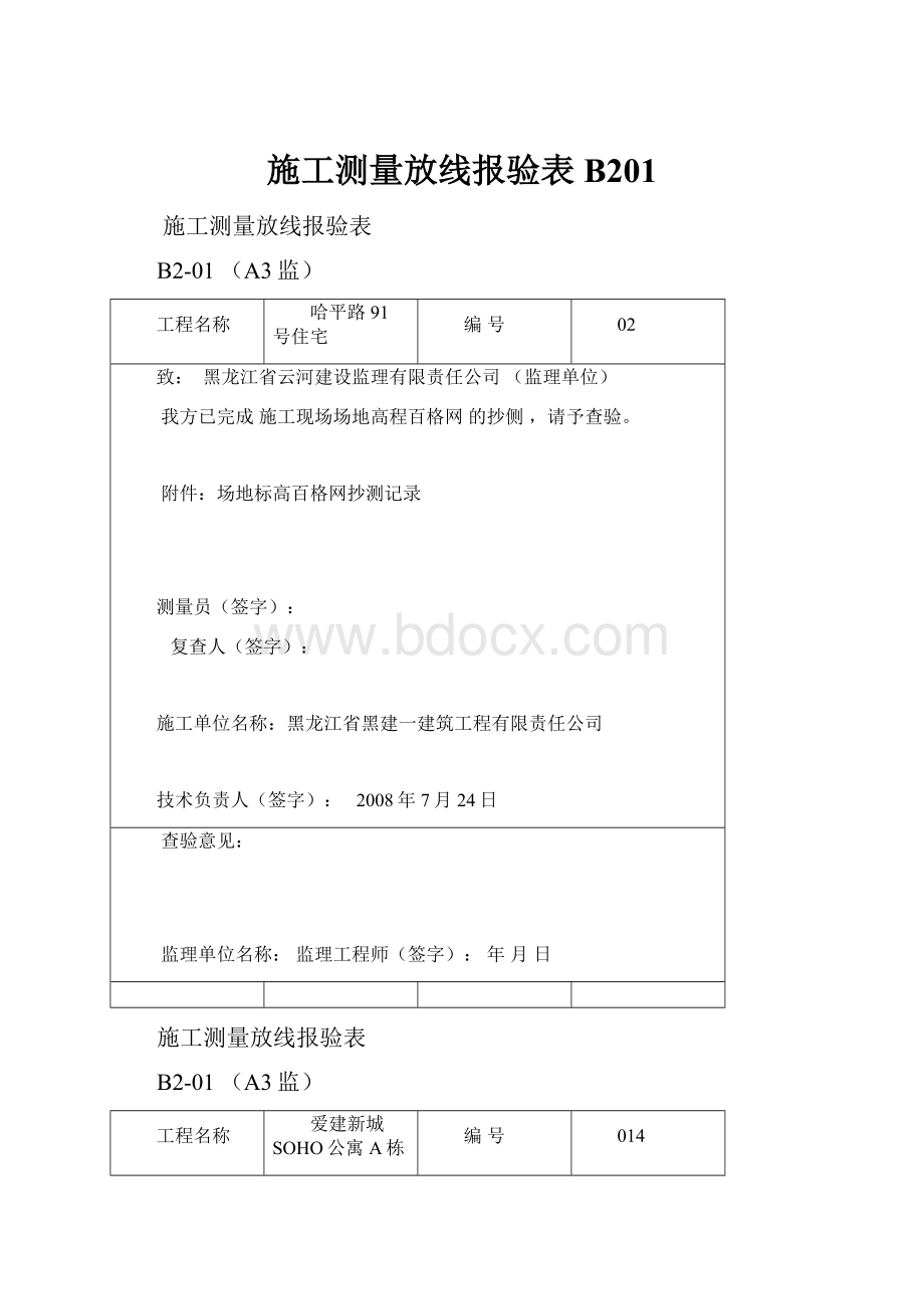 施工测量放线报验表B201.docx_第1页