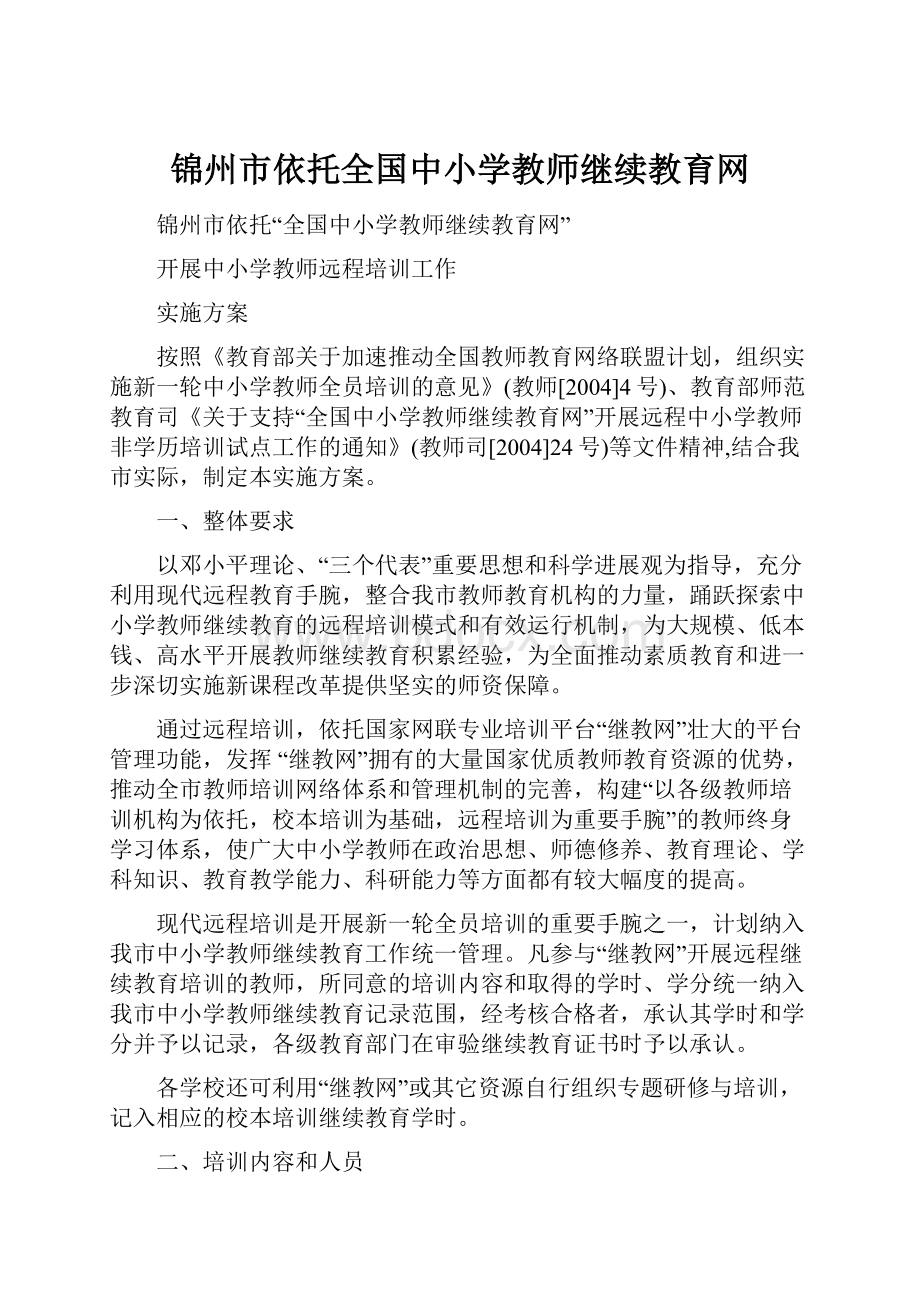 锦州市依托全国中小学教师继续教育网.docx