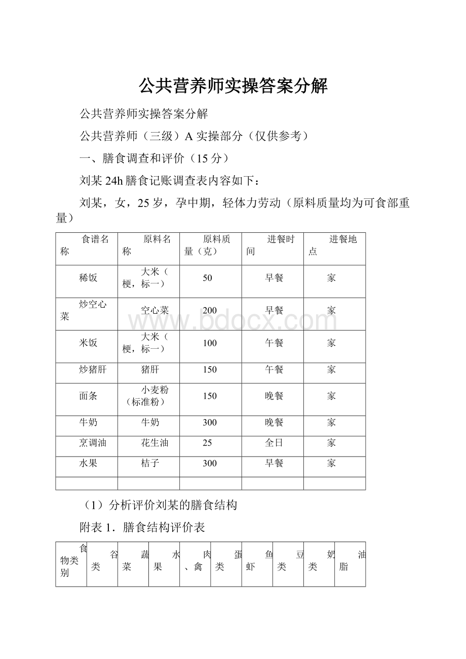 公共营养师实操答案分解.docx_第1页