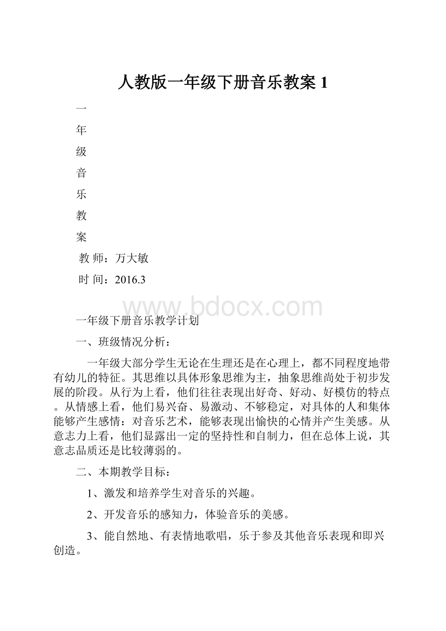 人教版一年级下册音乐教案1.docx_第1页