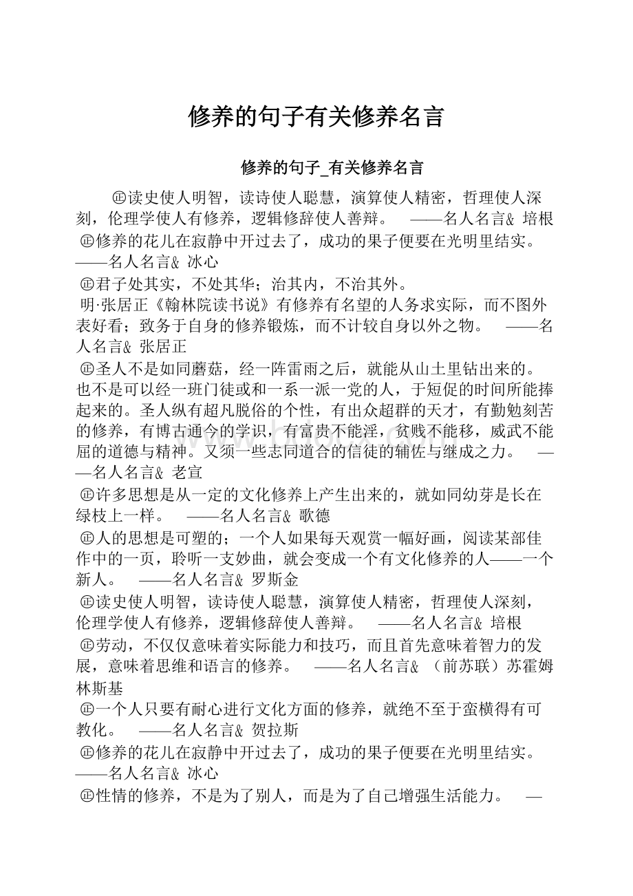 修养的句子有关修养名言.docx_第1页