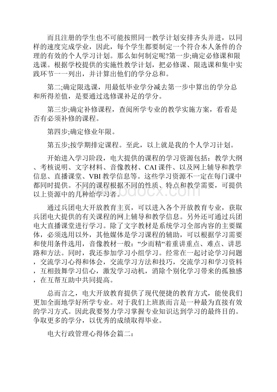 电大行政管理心得体会范文3篇.docx_第2页