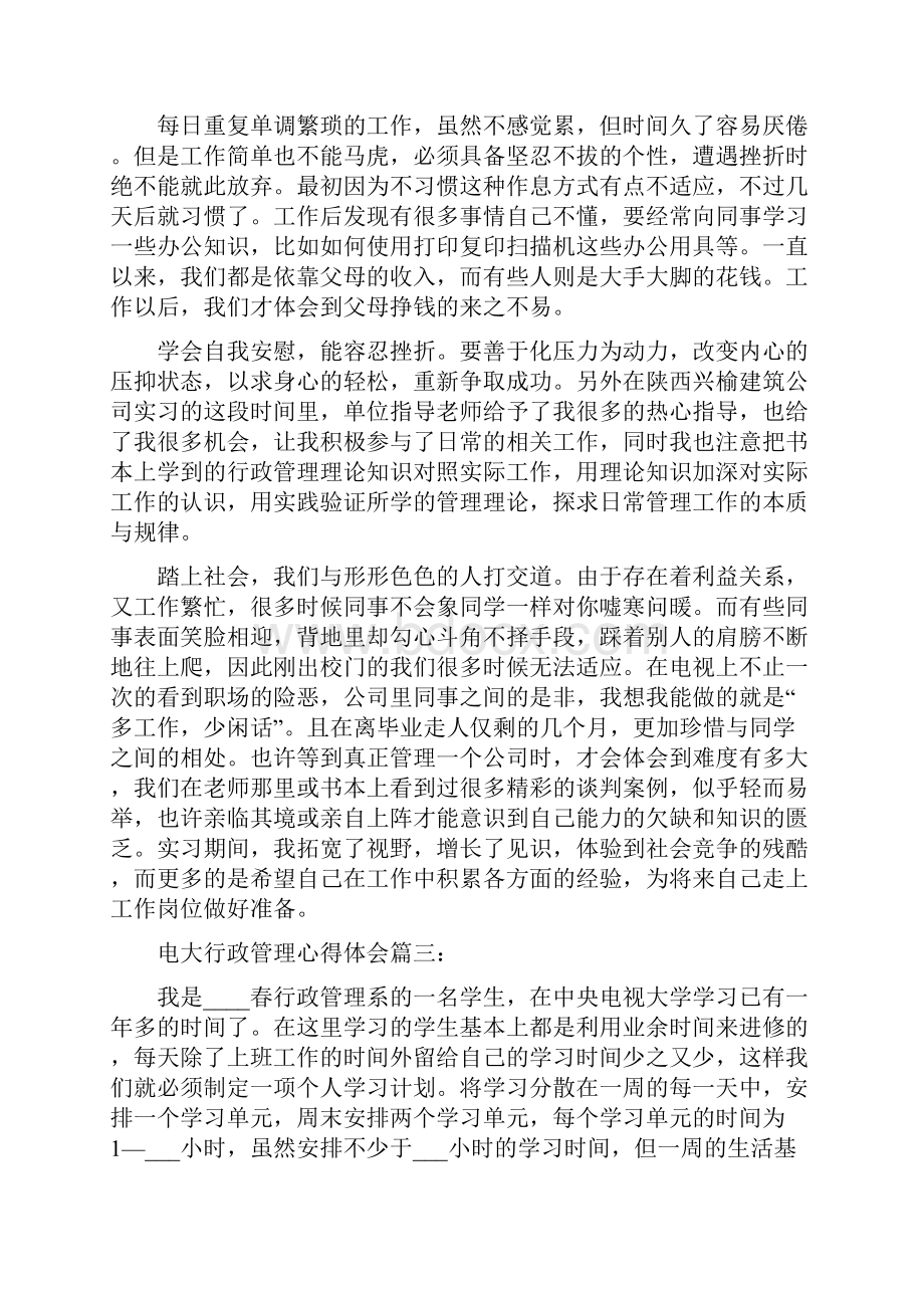 电大行政管理心得体会范文3篇.docx_第3页