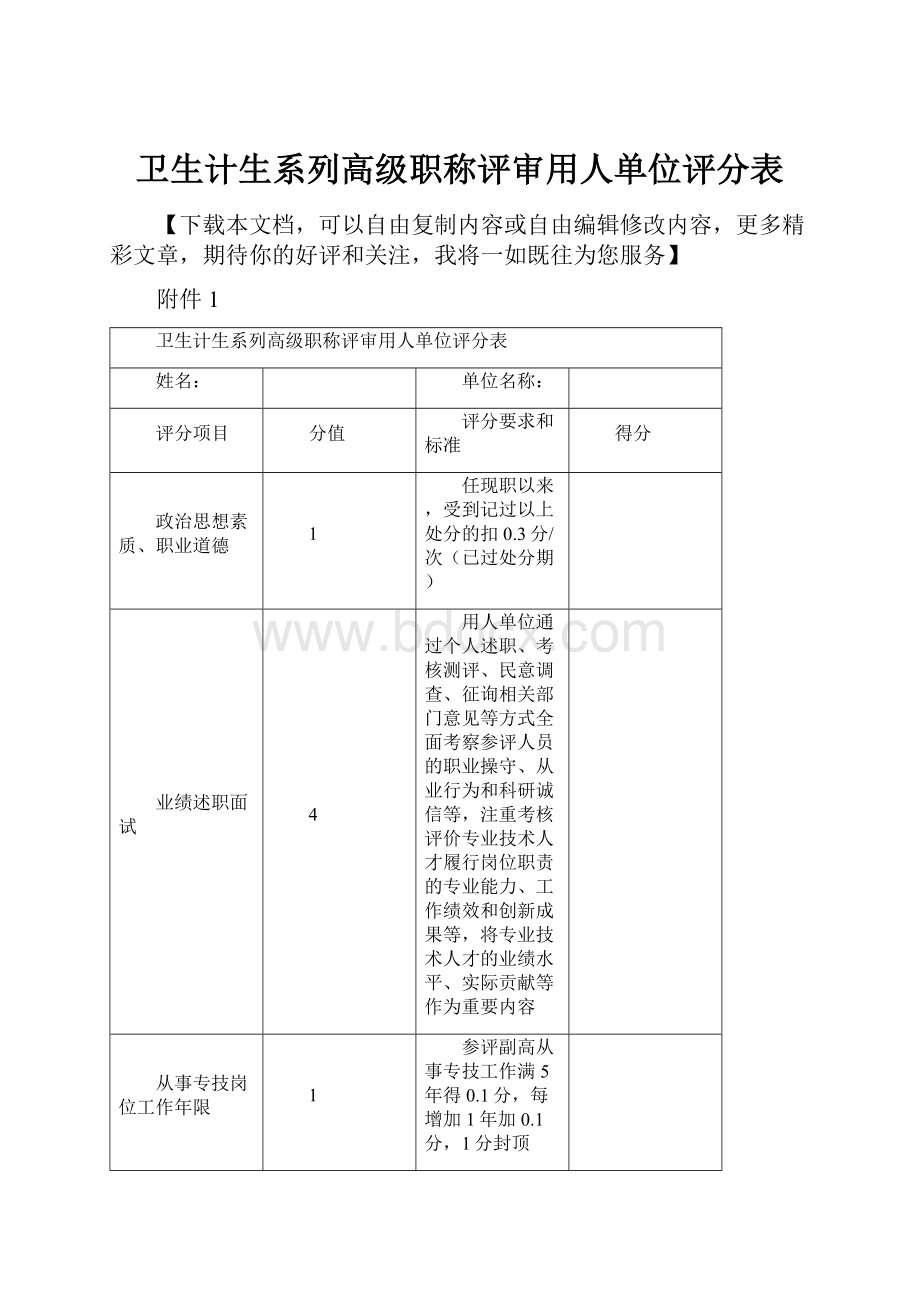 卫生计生系列高级职称评审用人单位评分表.docx_第1页