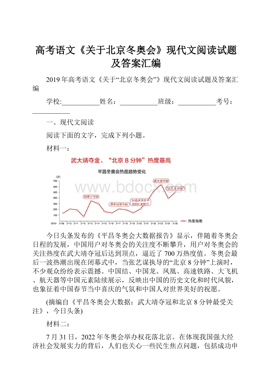 高考语文《关于北京冬奥会》现代文阅读试题及答案汇编.docx_第1页