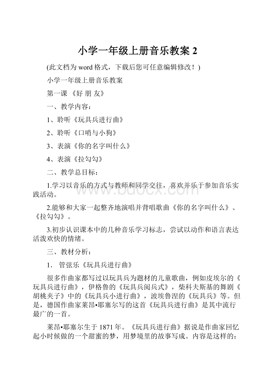 小学一年级上册音乐教案2.docx