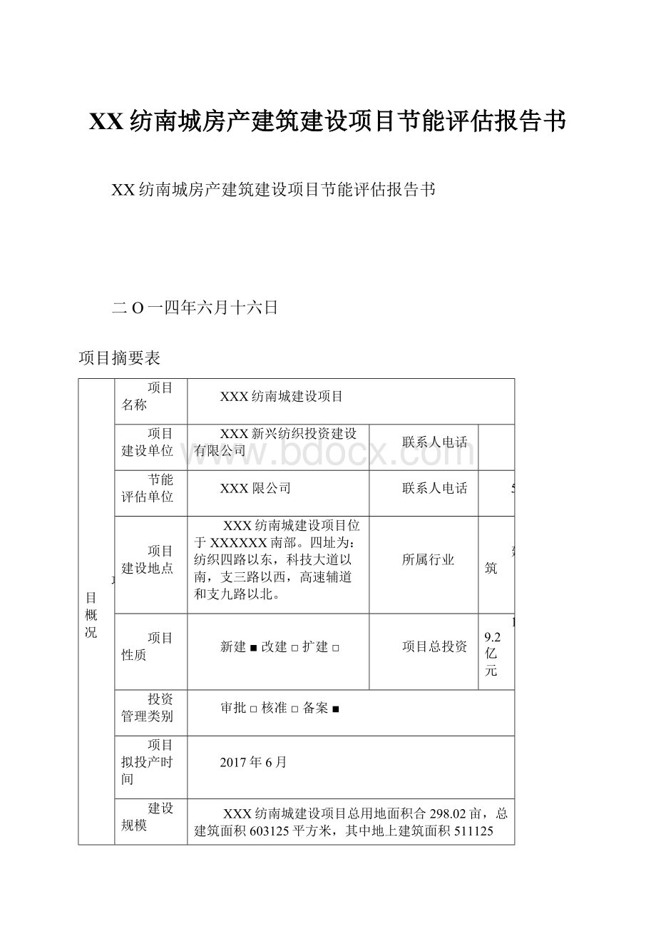 XX纺南城房产建筑建设项目节能评估报告书.docx_第1页