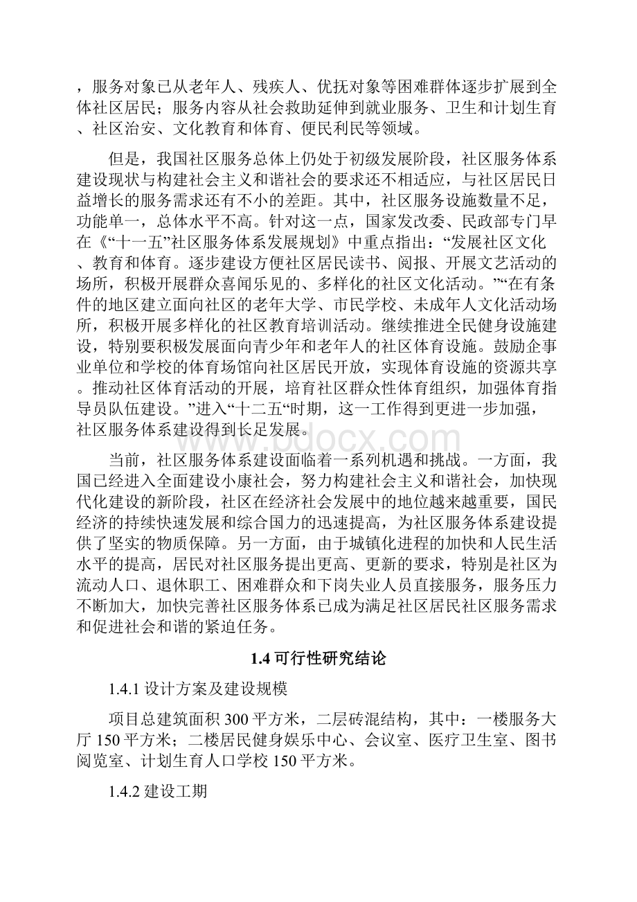 社区服务体系建设项目可行性研究报告.docx_第3页