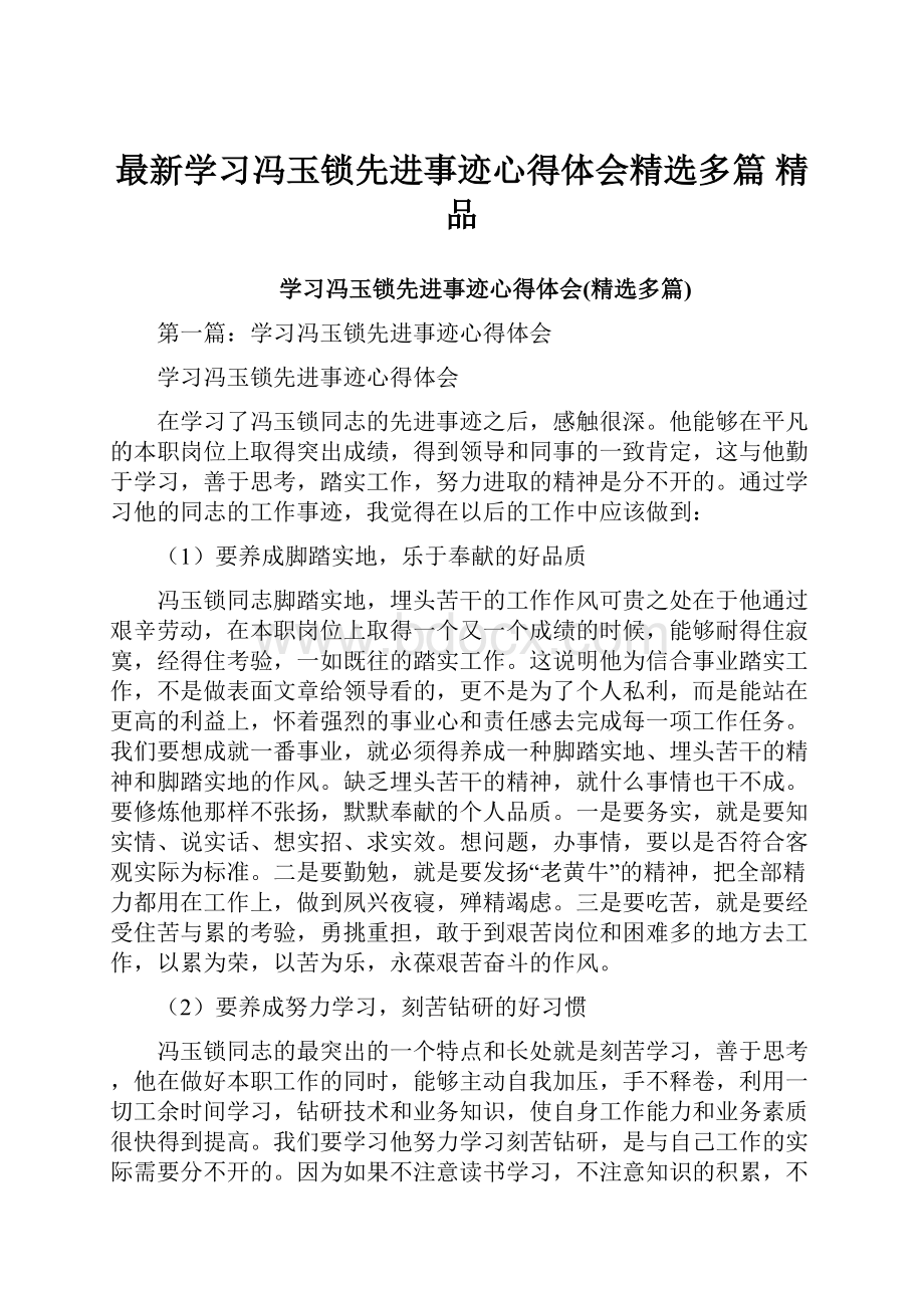 最新学习冯玉锁先进事迹心得体会精选多篇 精品.docx