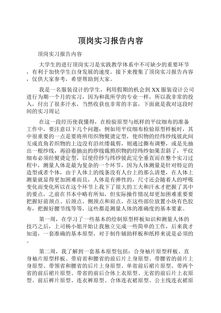 顶岗实习报告内容.docx_第1页