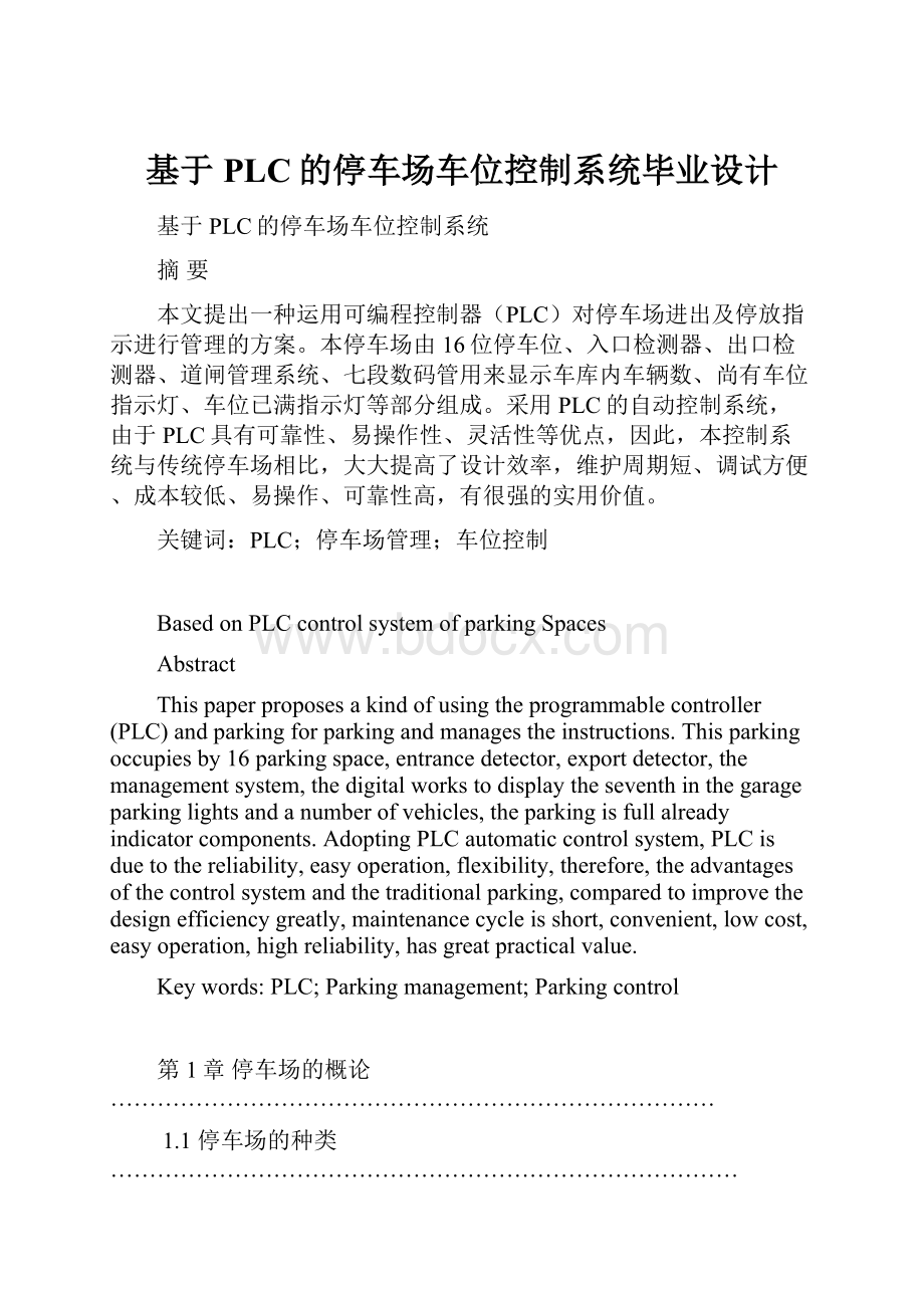 基于PLC的停车场车位控制系统毕业设计.docx_第1页