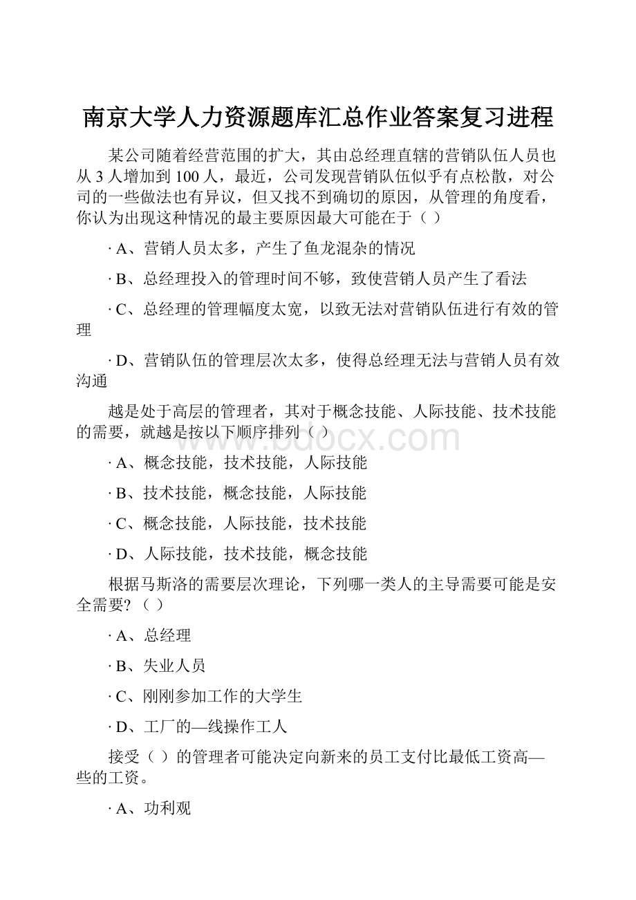 南京大学人力资源题库汇总作业答案复习进程.docx_第1页