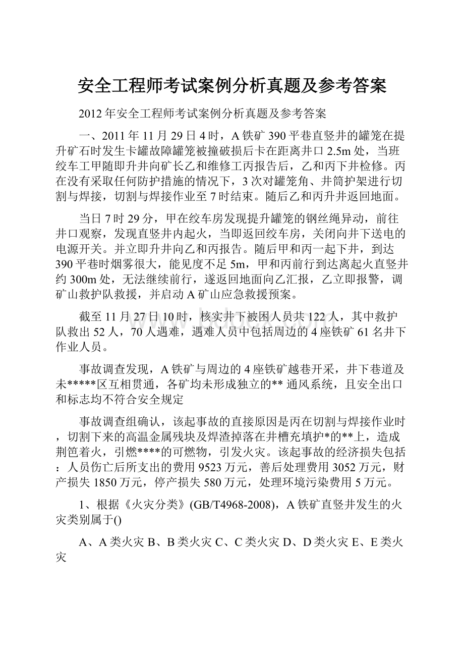 安全工程师考试案例分析真题及参考答案.docx_第1页