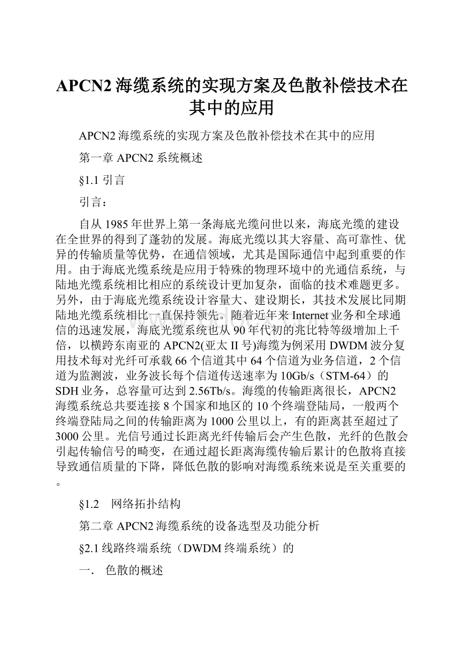 APCN2海缆系统的实现方案及色散补偿技术在其中的应用.docx