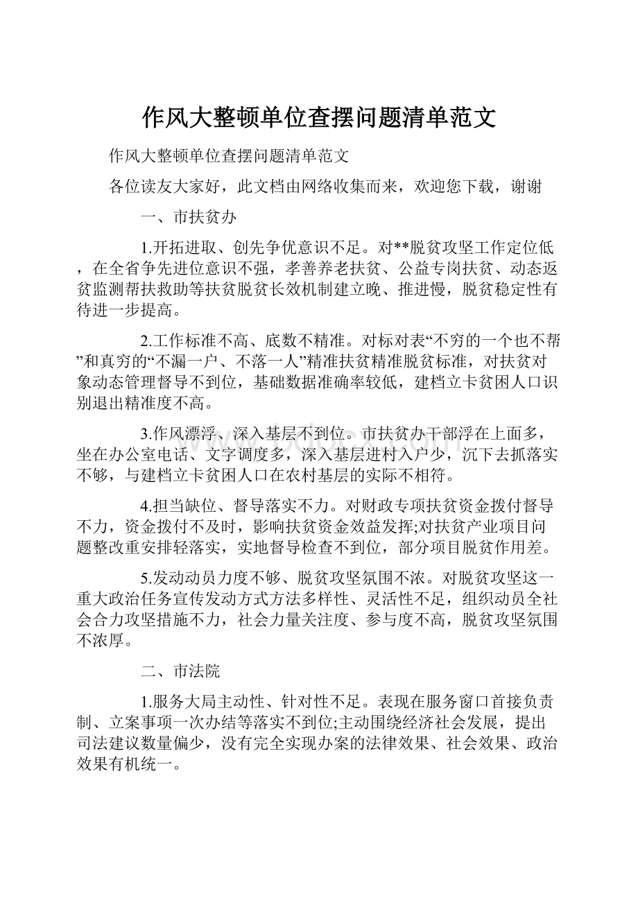 作风大整顿单位查摆问题清单范文.docx