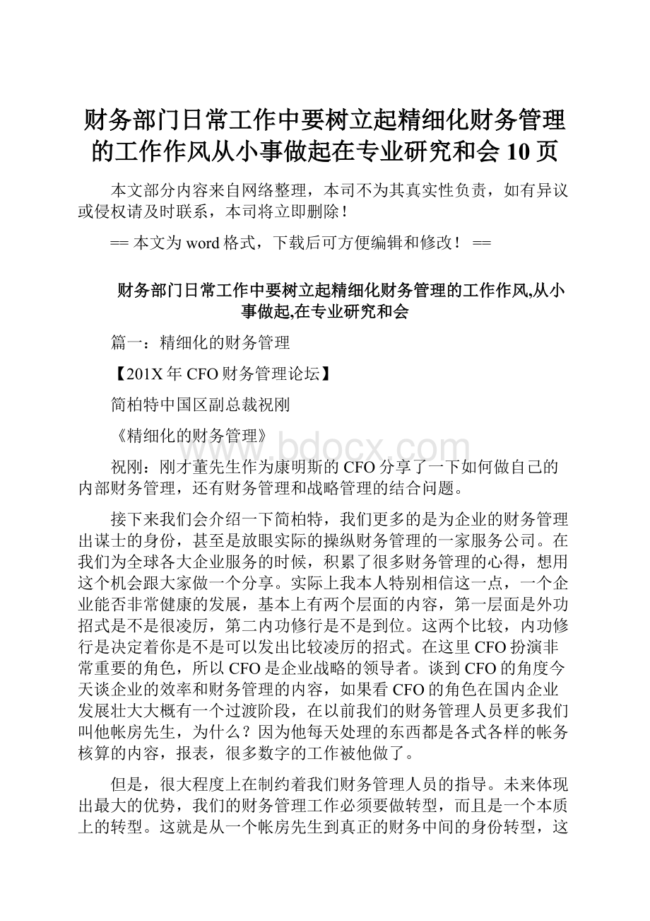 财务部门日常工作中要树立起精细化财务管理的工作作风从小事做起在专业研究和会 10页.docx