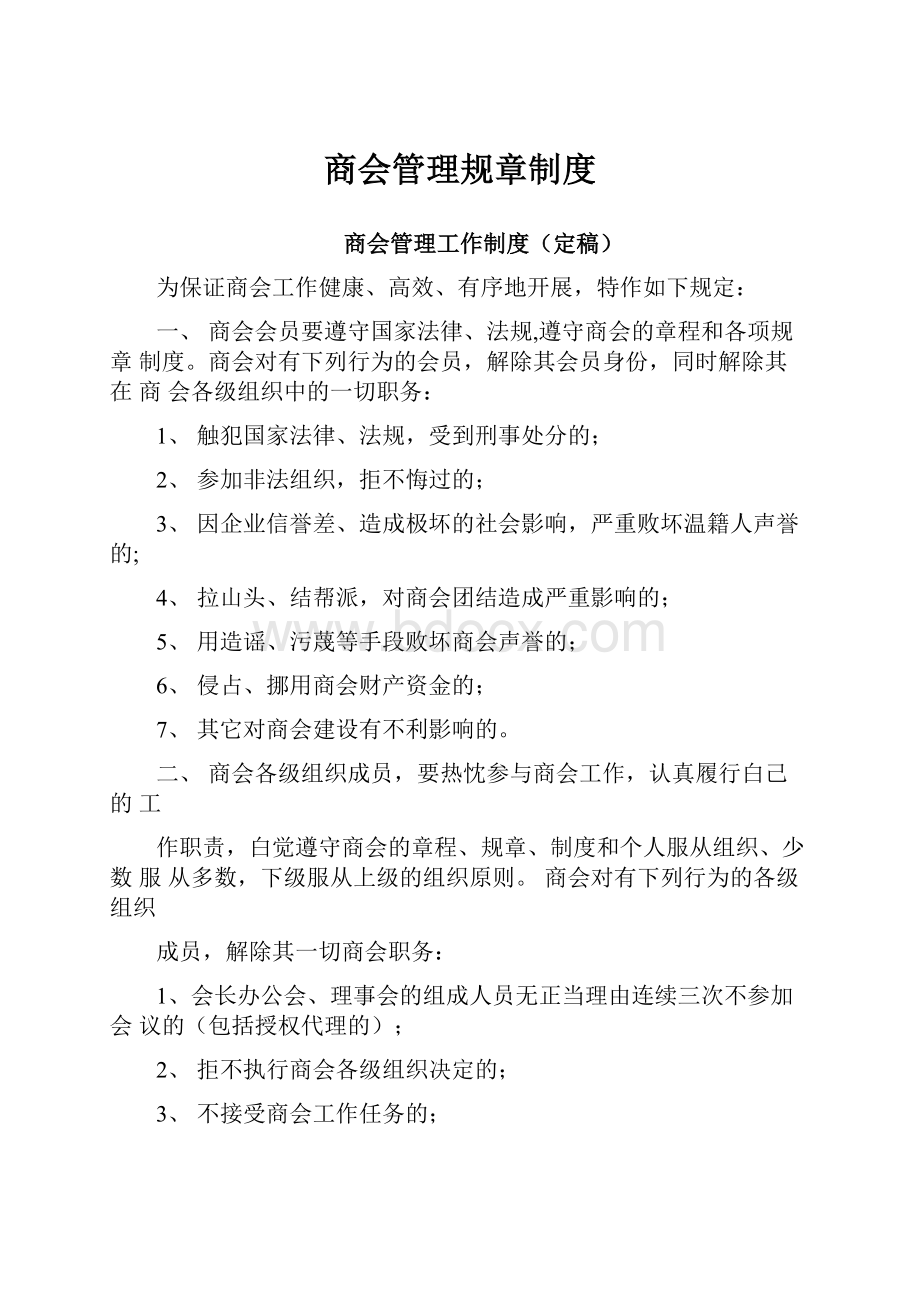 商会管理规章制度.docx