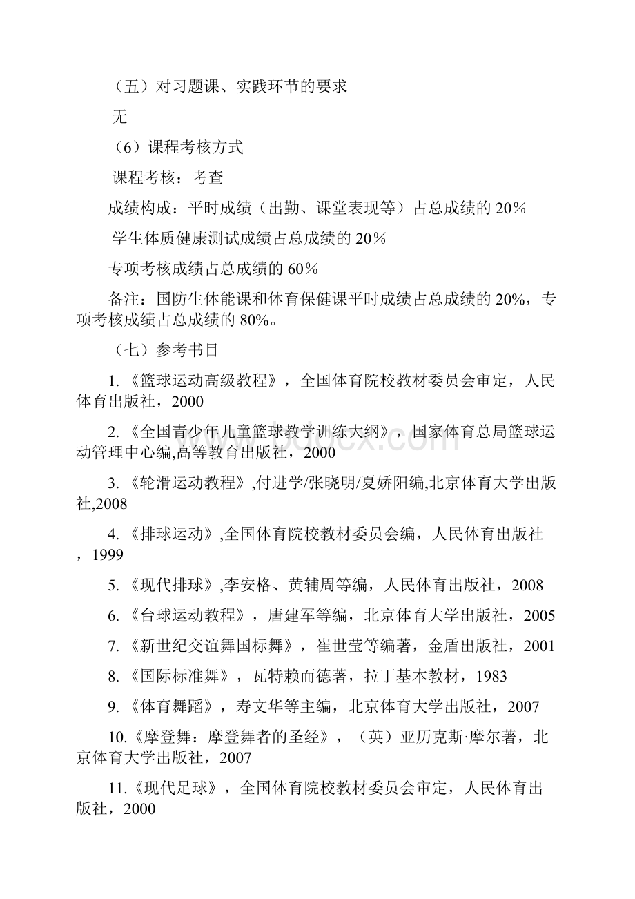 沈阳理工大学 体育3课程教学大纲.docx_第3页