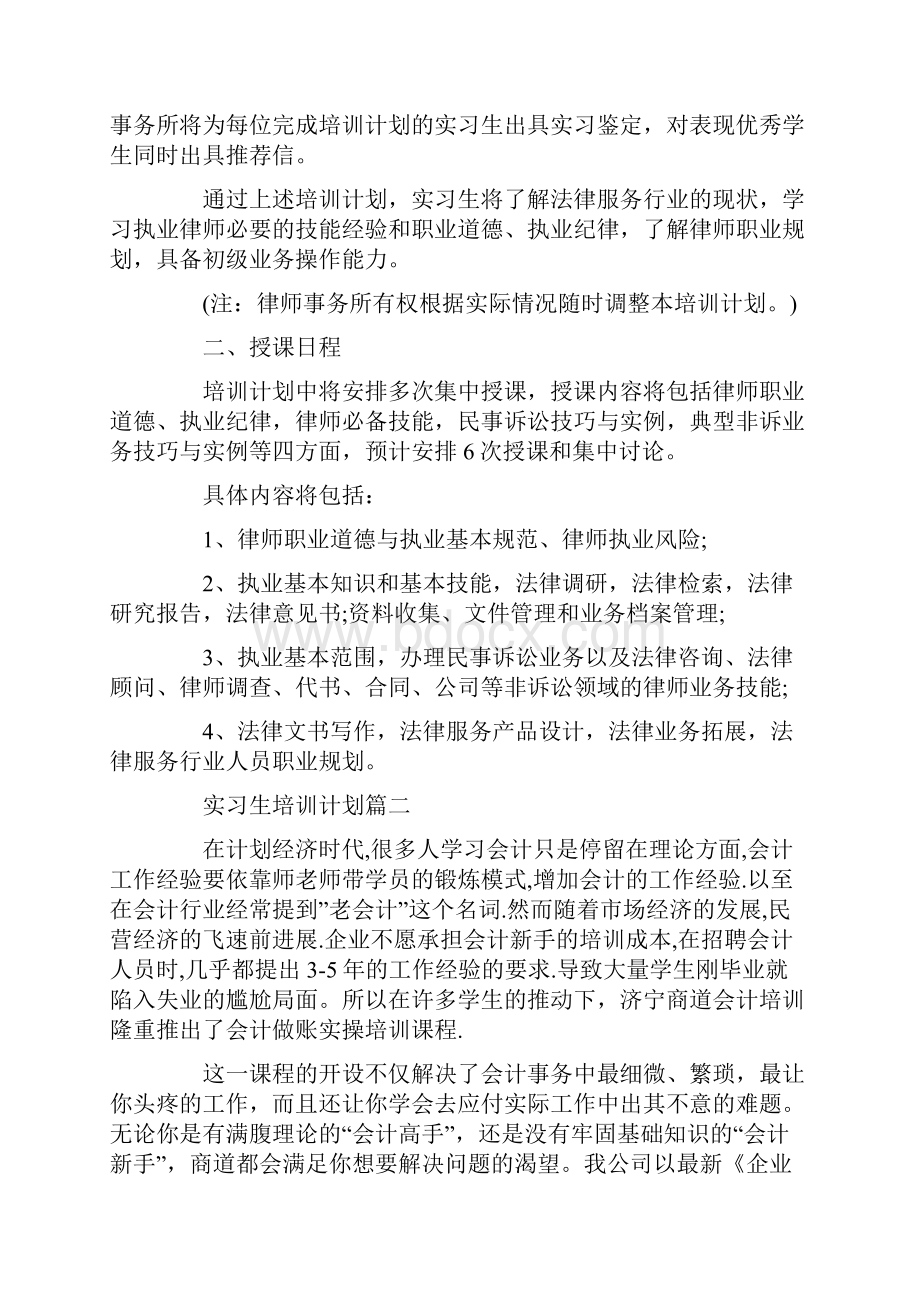 实习生培训计划方案.docx_第2页